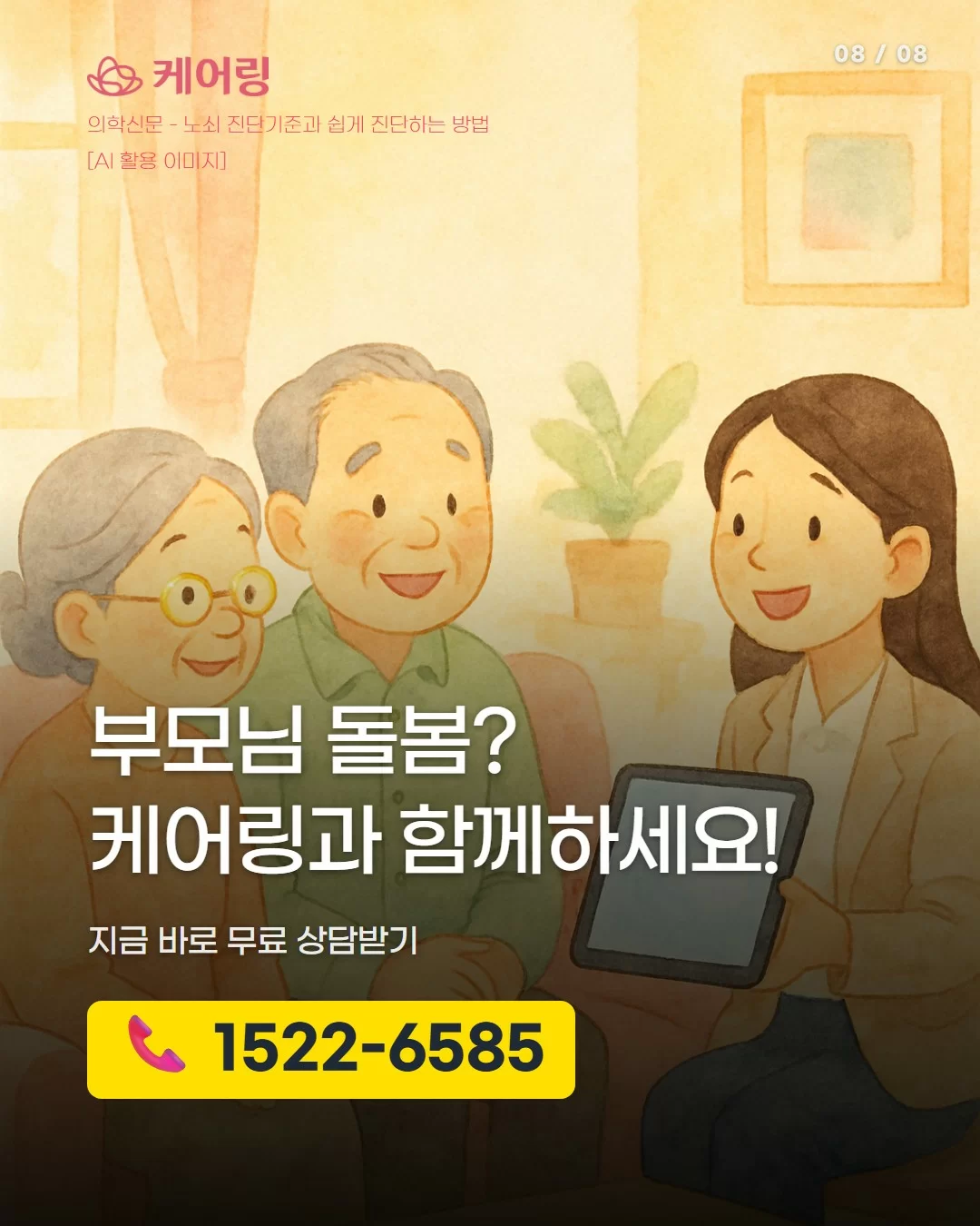 부모님 돌봄 케어링 무료 상담 전화 1522-6585