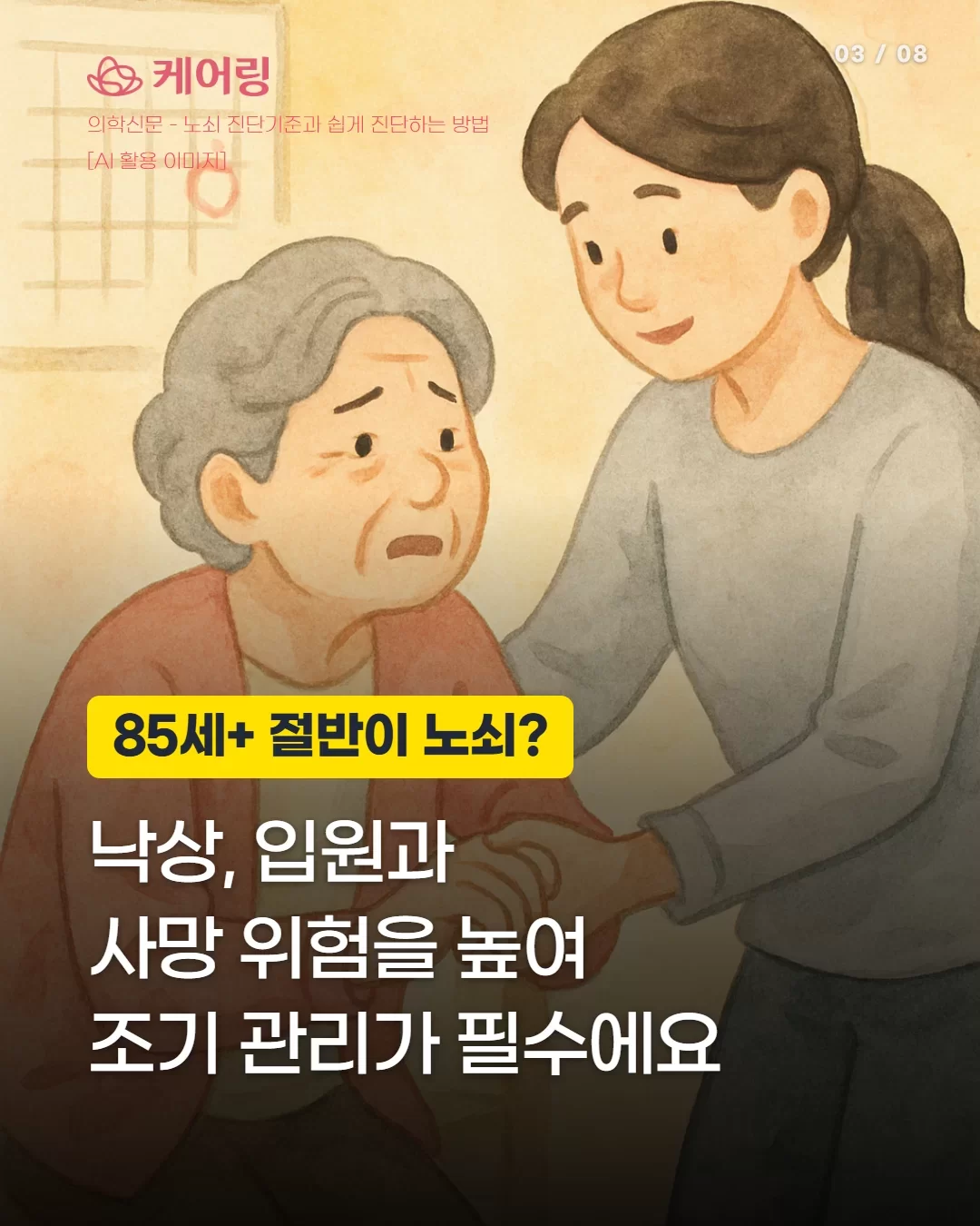 노쇠가 낙상 입원 사망 위험을 높여 조기 관리가 중요함