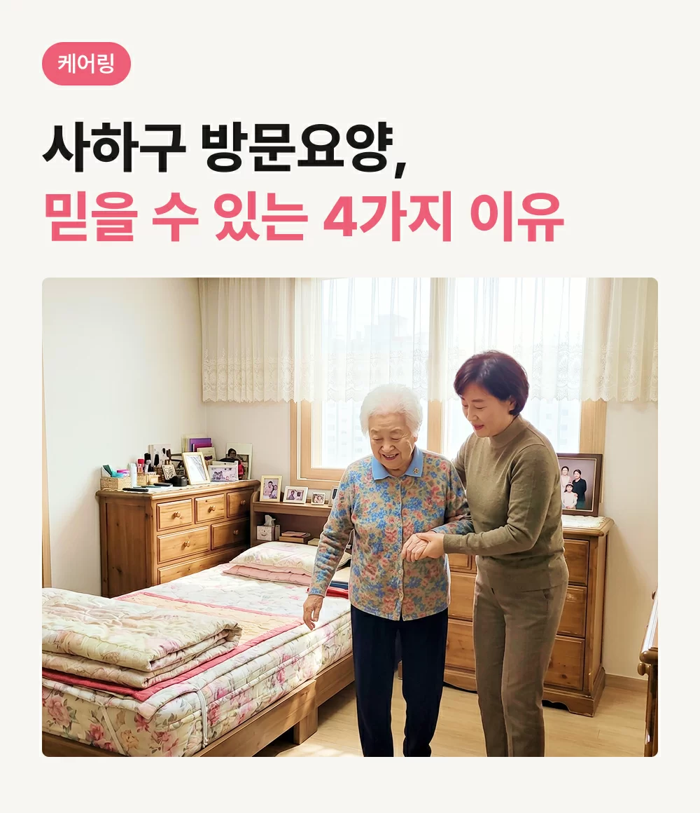 케어링 방문요양센터 부산사하점 믿을 수 있는 4가지 이유 표지