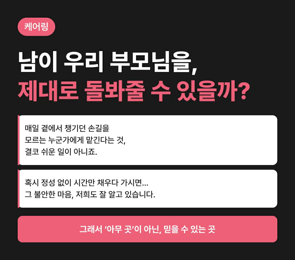케어링 방문요양센터 부산사하점 부모님 돌봄 걱정 안내