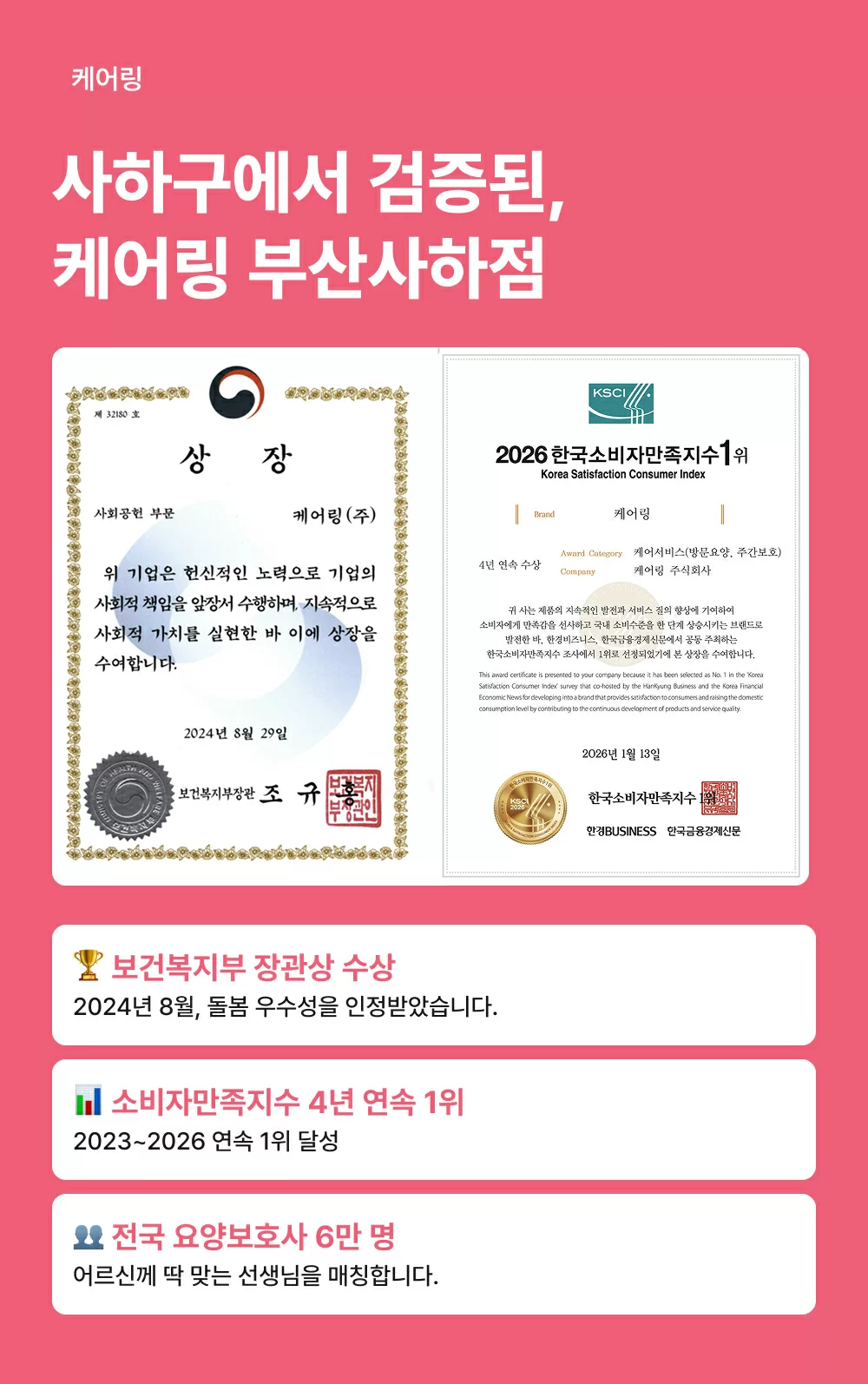 케어링 보건복지부 장관상과 소비자만족지수 4년 연속 1위