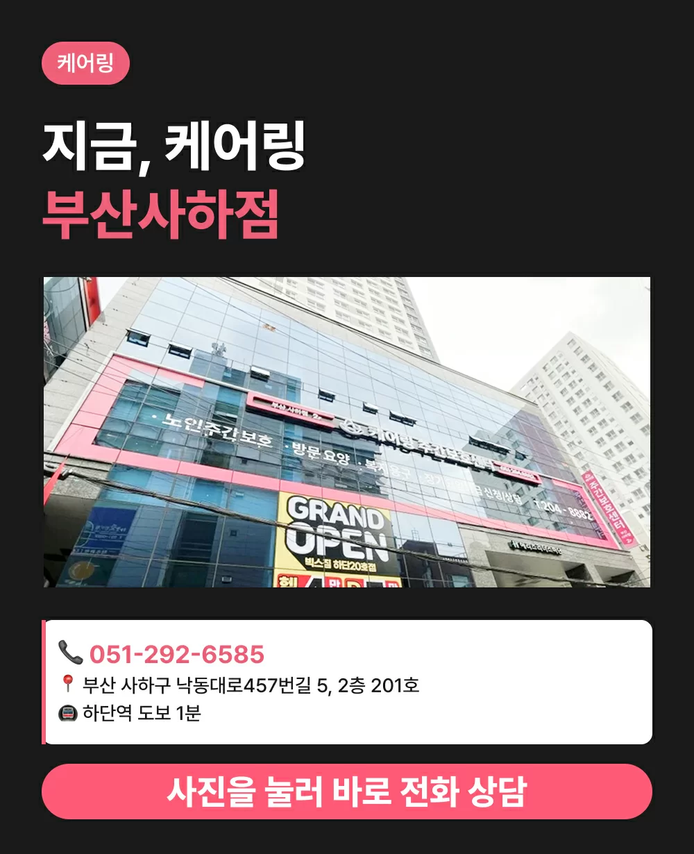 051-292-6585 케어링 방문요양센터 부산사하점 상담 전화