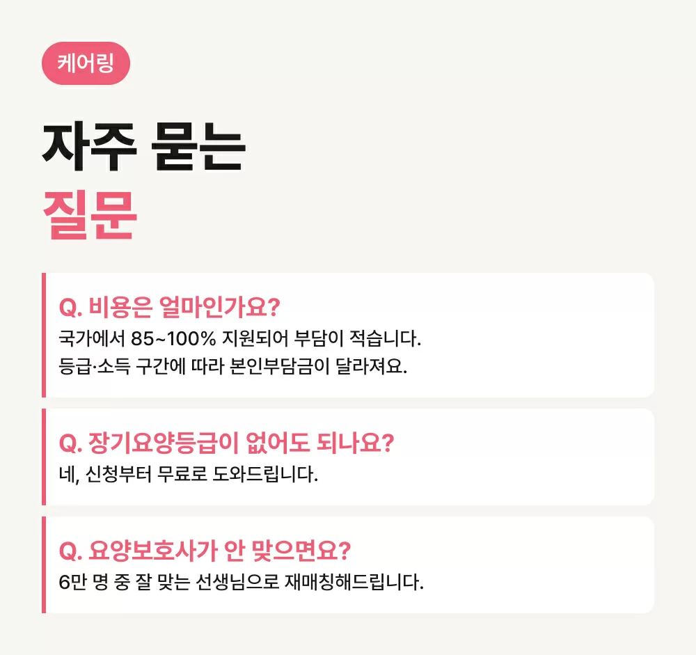 케어링 방문요양센터 부산사하점 자주 묻는 질문 비용과 등급