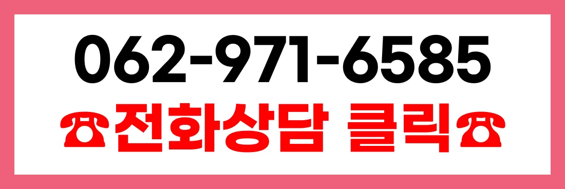 062-971-6585 전화상담 클릭 안내 배너