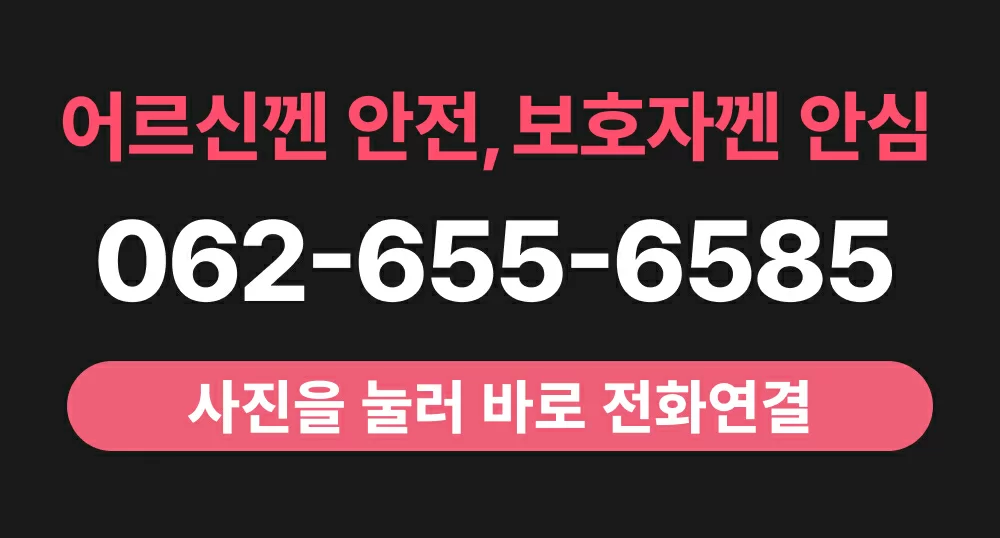 케어링 주간보호센터 광주 용봉점 062-655-6585 전화상담 배너