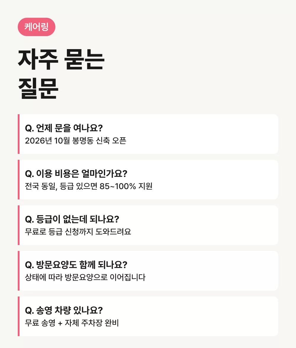 케어링 주간보호센터 청주점 자주 묻는 질문 5가지