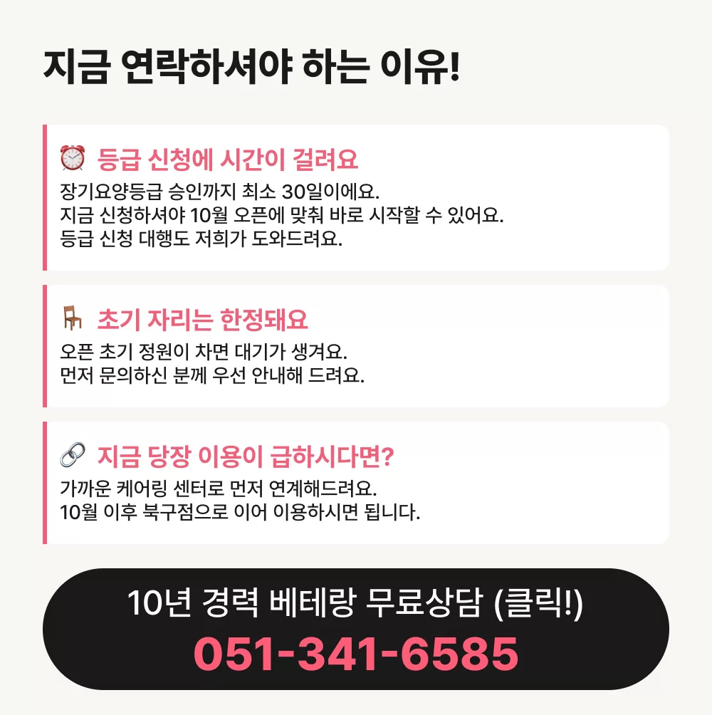 케어링 주간보호센터 부산 북구점 지금 연락해야 하는 이유 안내