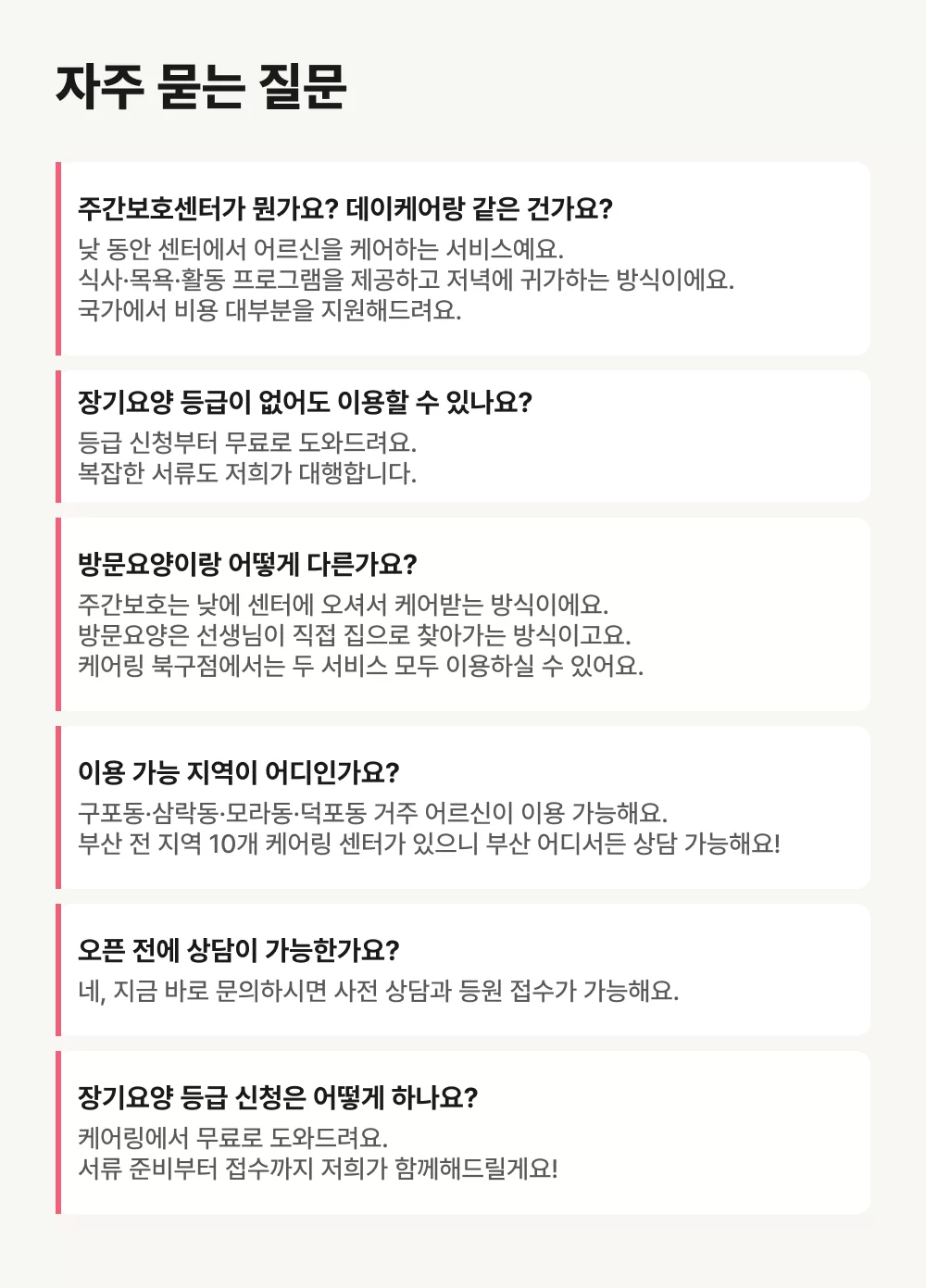 케어링 주간보호센터 부산 북구점 자주 묻는 질문