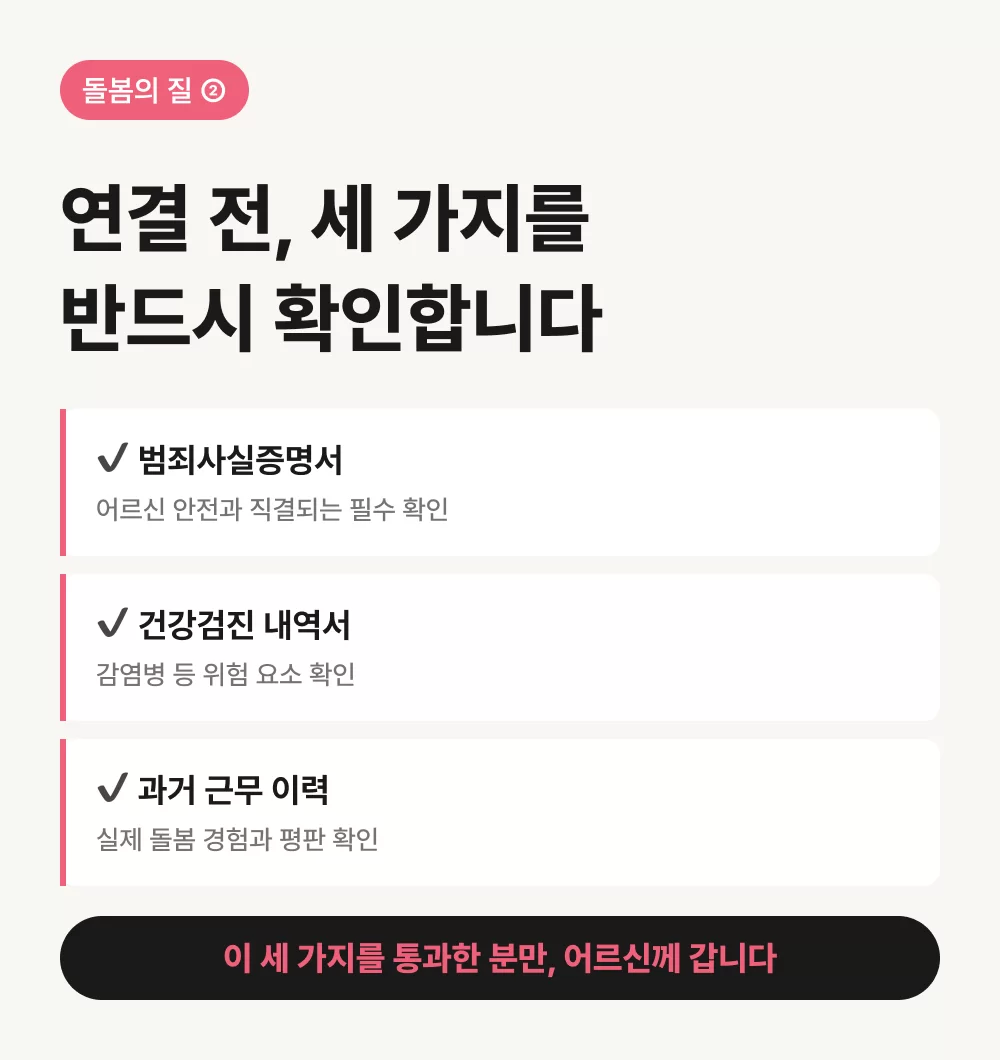 케어링 전남광주 광산구 요양보호사 3대 검증 항목