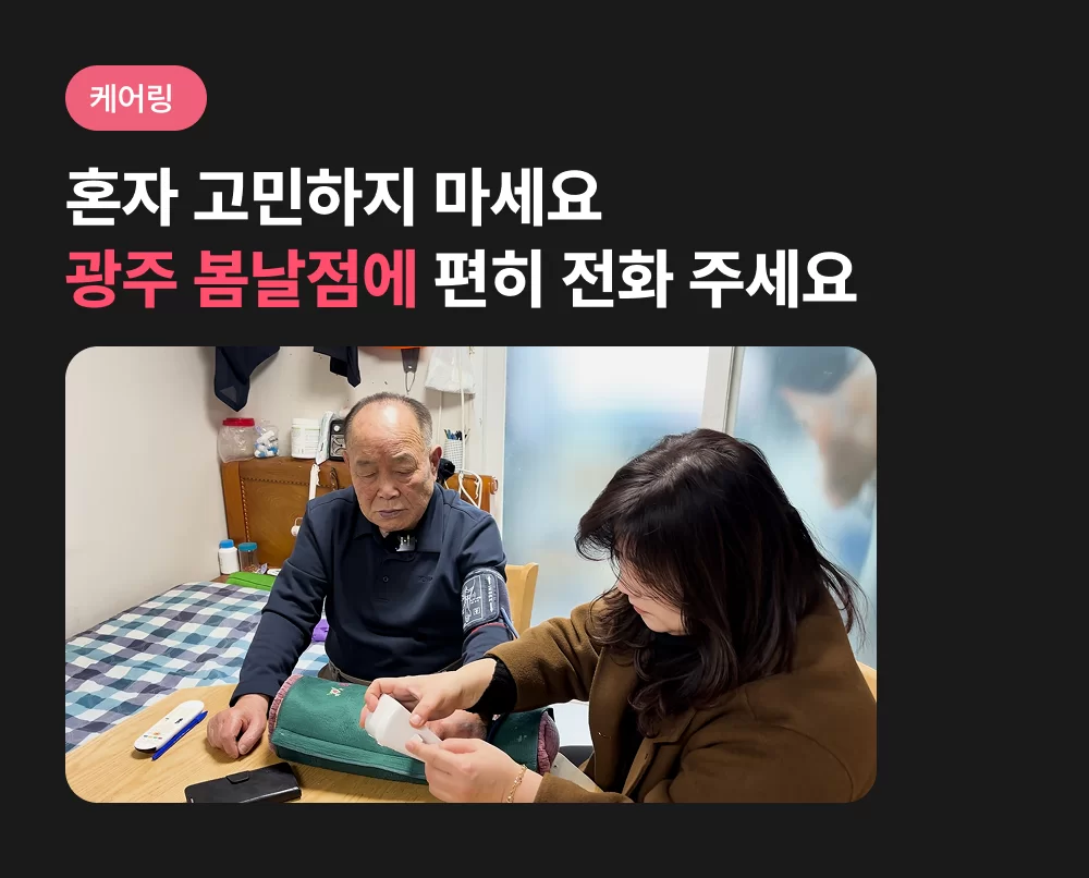 케어링 전남광주 광산구 어르신 혈압 측정 돌봄 모습