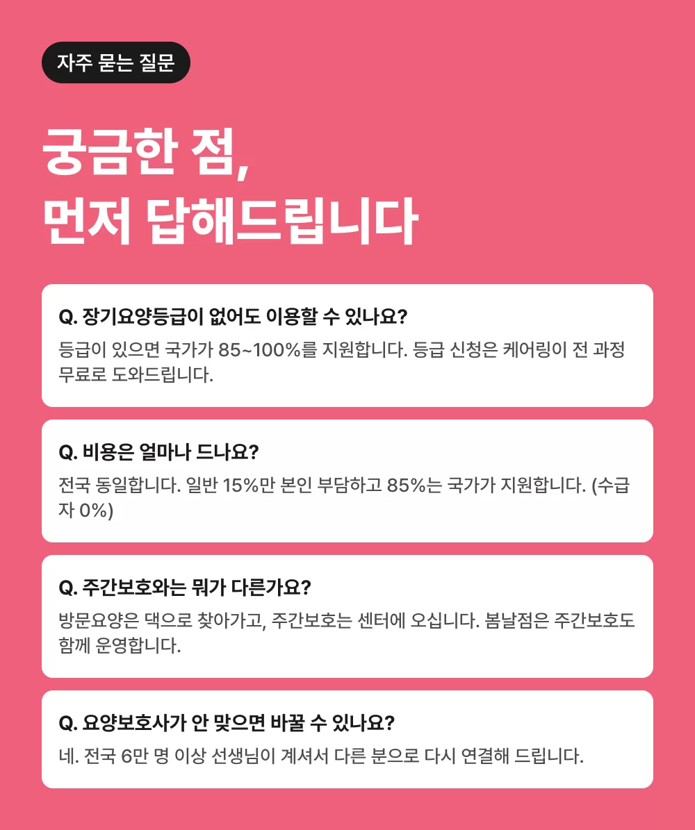 케어링 전남광주 광산구 방문요양 자주 묻는 질문