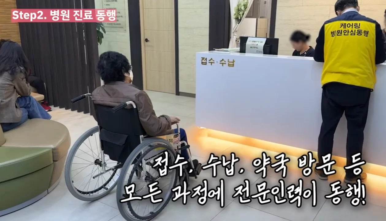 케어링 전남광주 광산구 무료 병원동행 접수 동행 모습