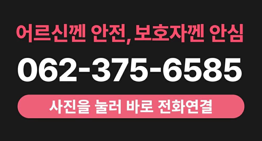 062-375-6585 케어링 전남광주 광산구 방문요양 전화상담