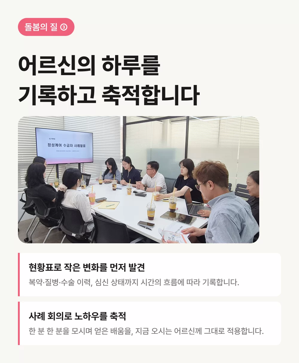 케어링 전남광주 광산구 정성케어 사례 회의 기록 축적