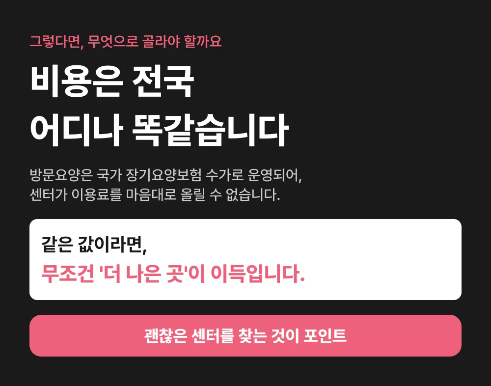 케어링 서대문 방문요양센터 전국 동일 비용 안내