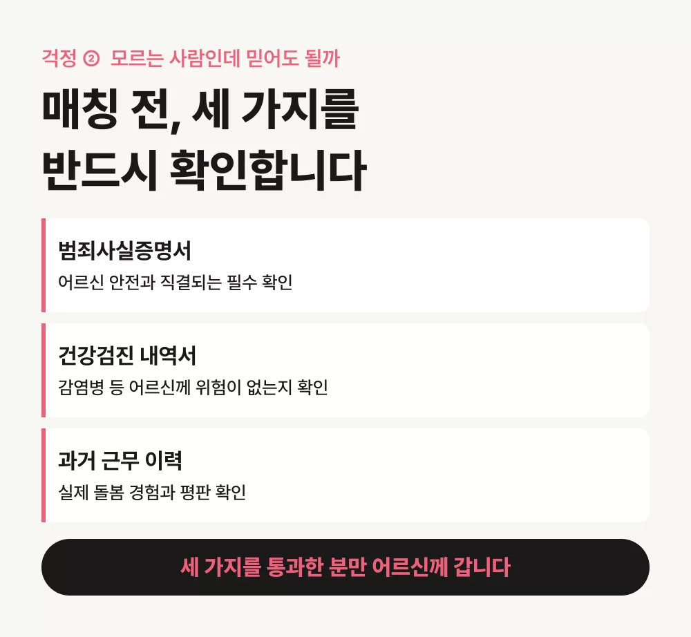 케어링 서대문 방문요양센터 요양보호사 3중 검증 안내