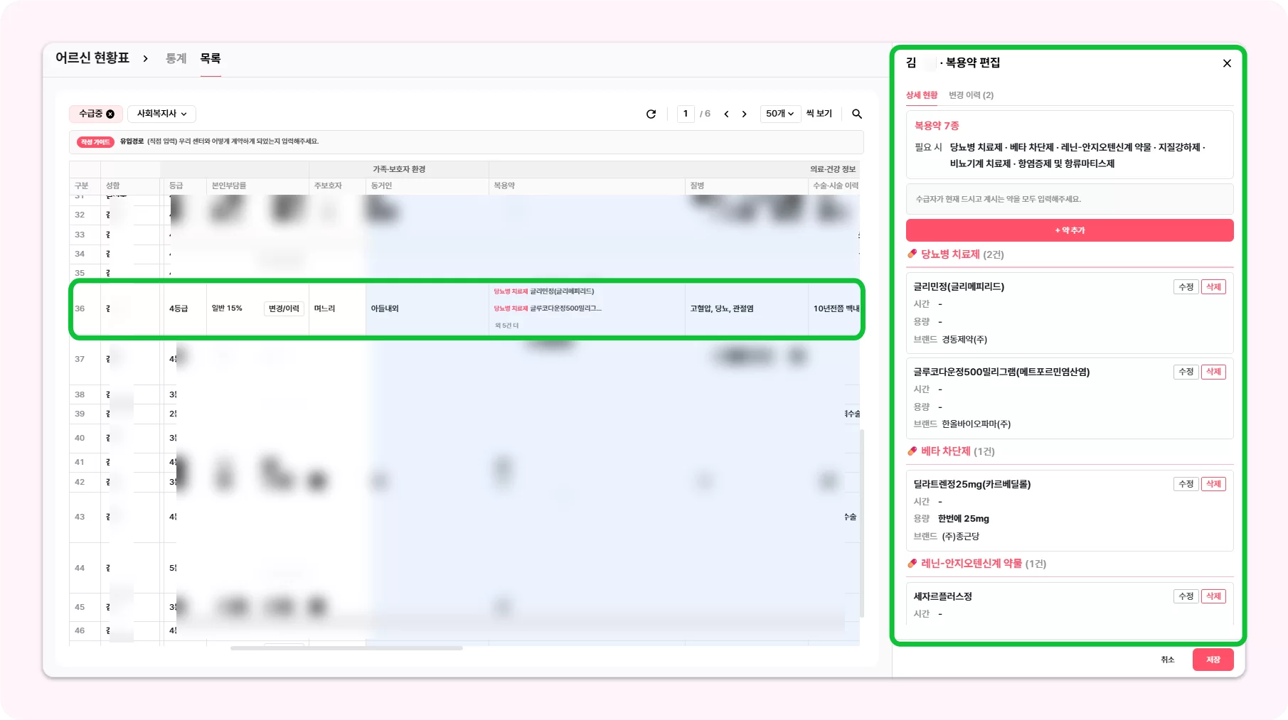 케어링 어르신 현황표 복용약 관리 화면