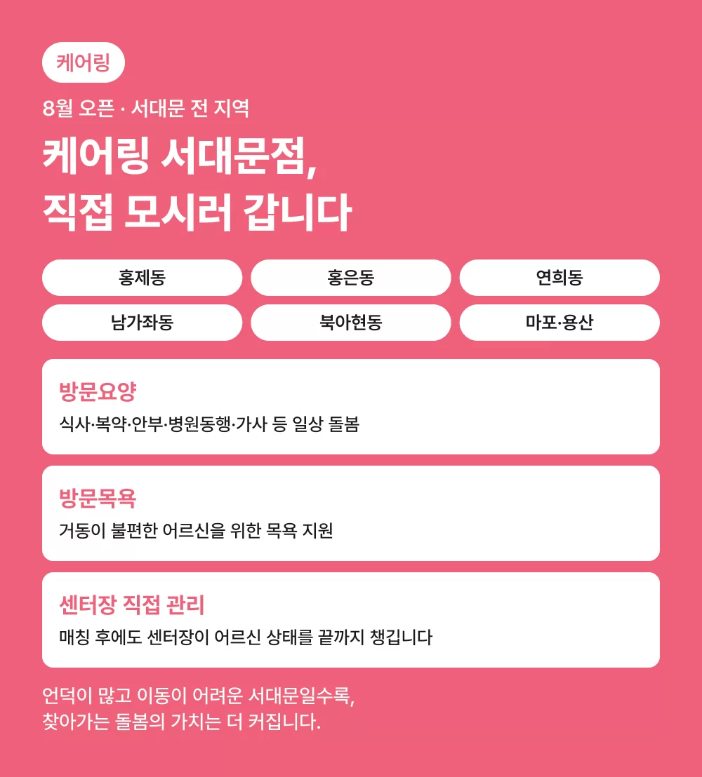 케어링 서대문 방문요양센터 방문 지역과 서비스 안내