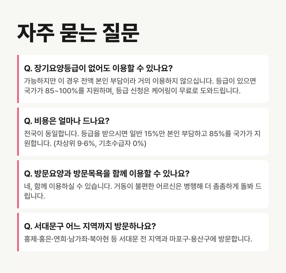 케어링 서대문 방문요양센터 자주 묻는 질문 안내