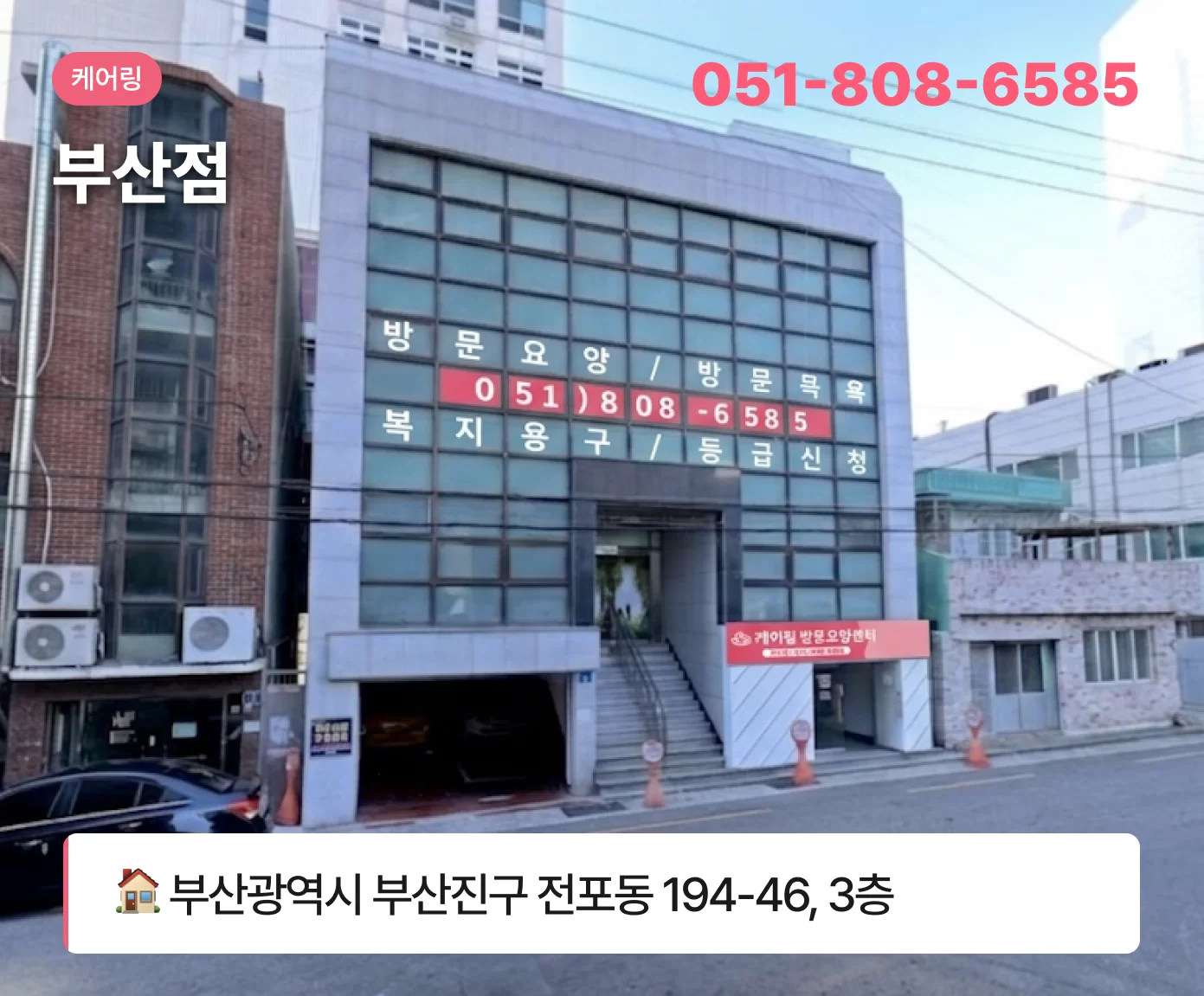 케어링 부산 동구 방문요양 건물 외관과 주소 및 전화번호