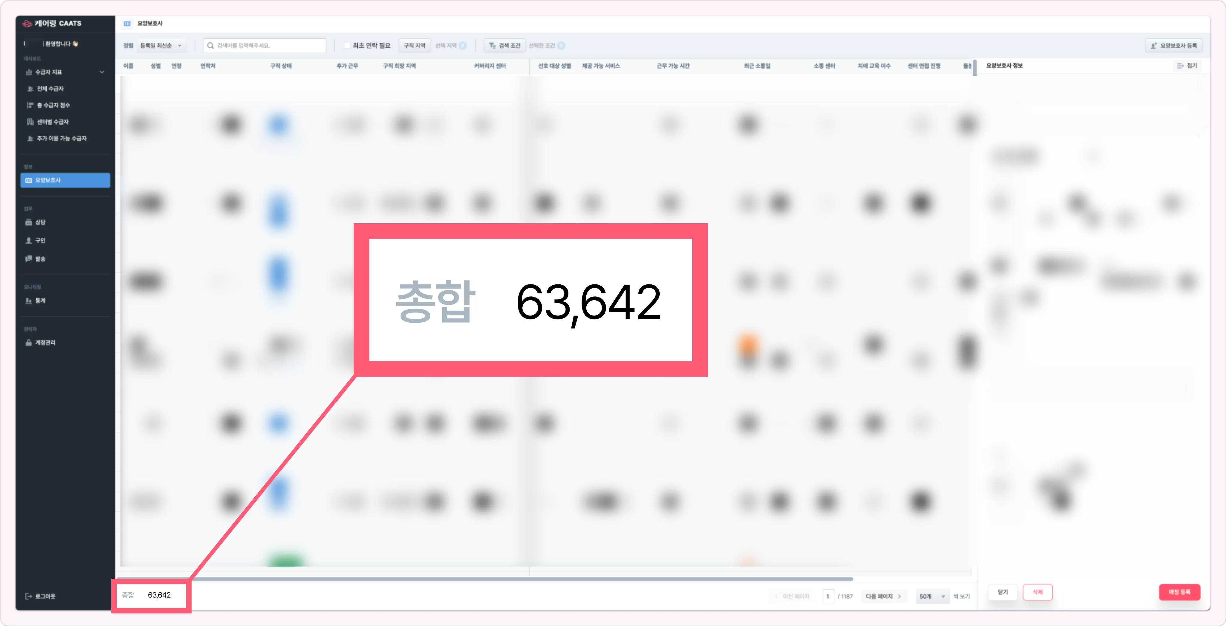 케어링 요양보호사 6만여 명 소속 목록 화면