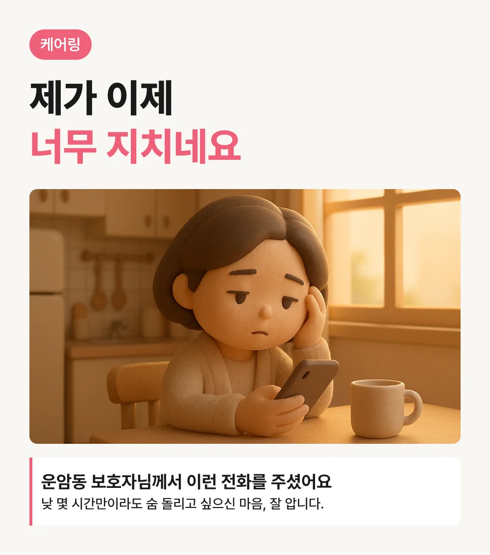 케어링 광주 운암동천점 상담을 고민하는 보호자