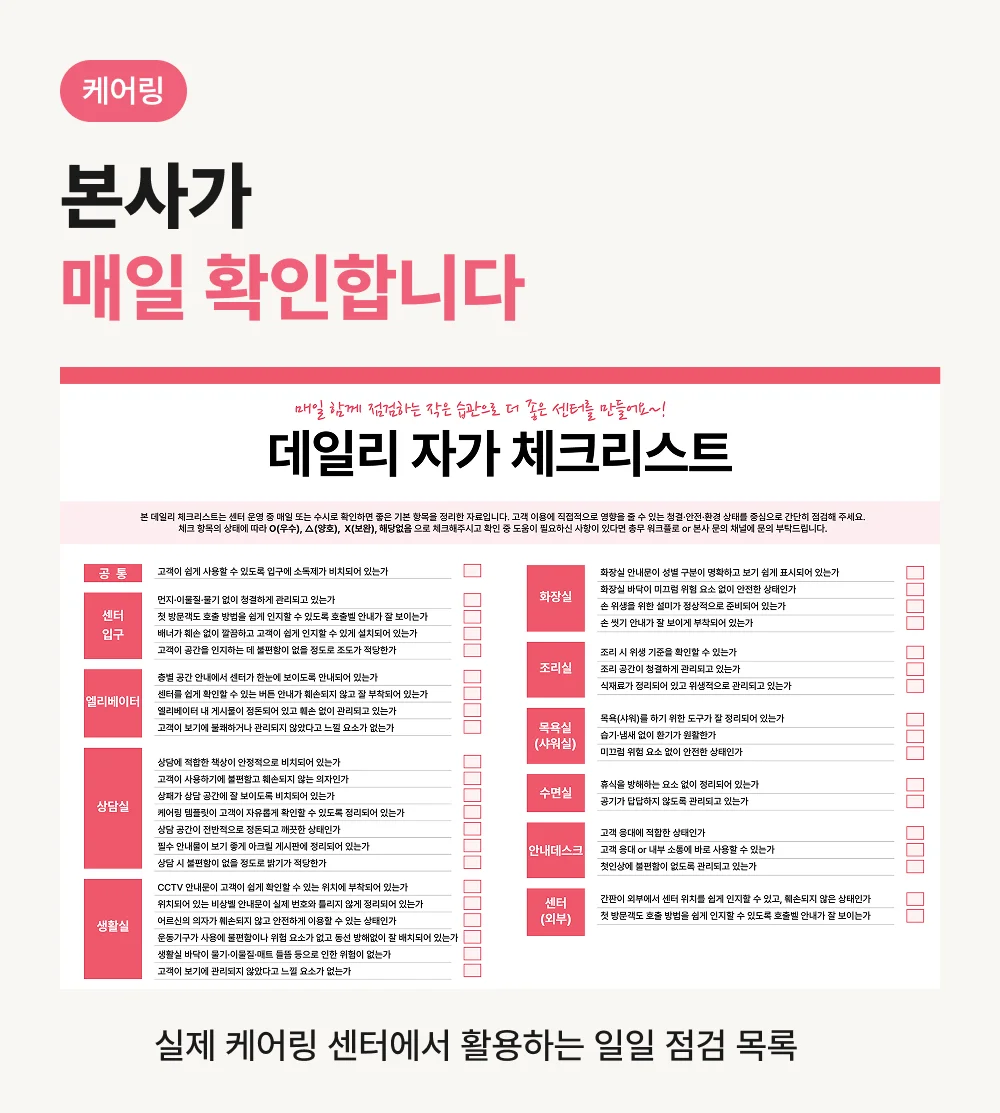 케어링 주간보호센터 일일 점검표 기록