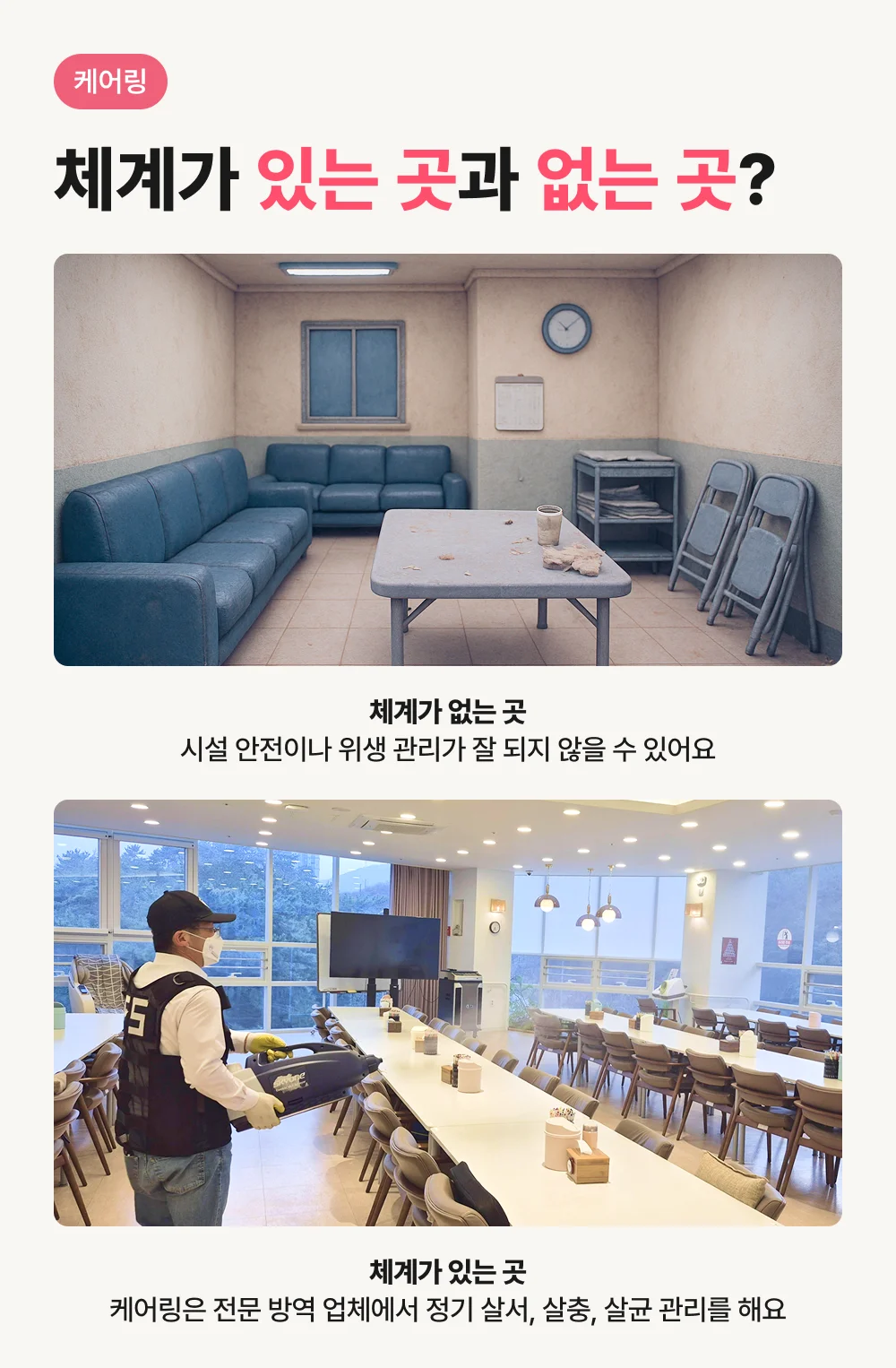 관리 안 된 센터와 케어링 전문 방역 비교