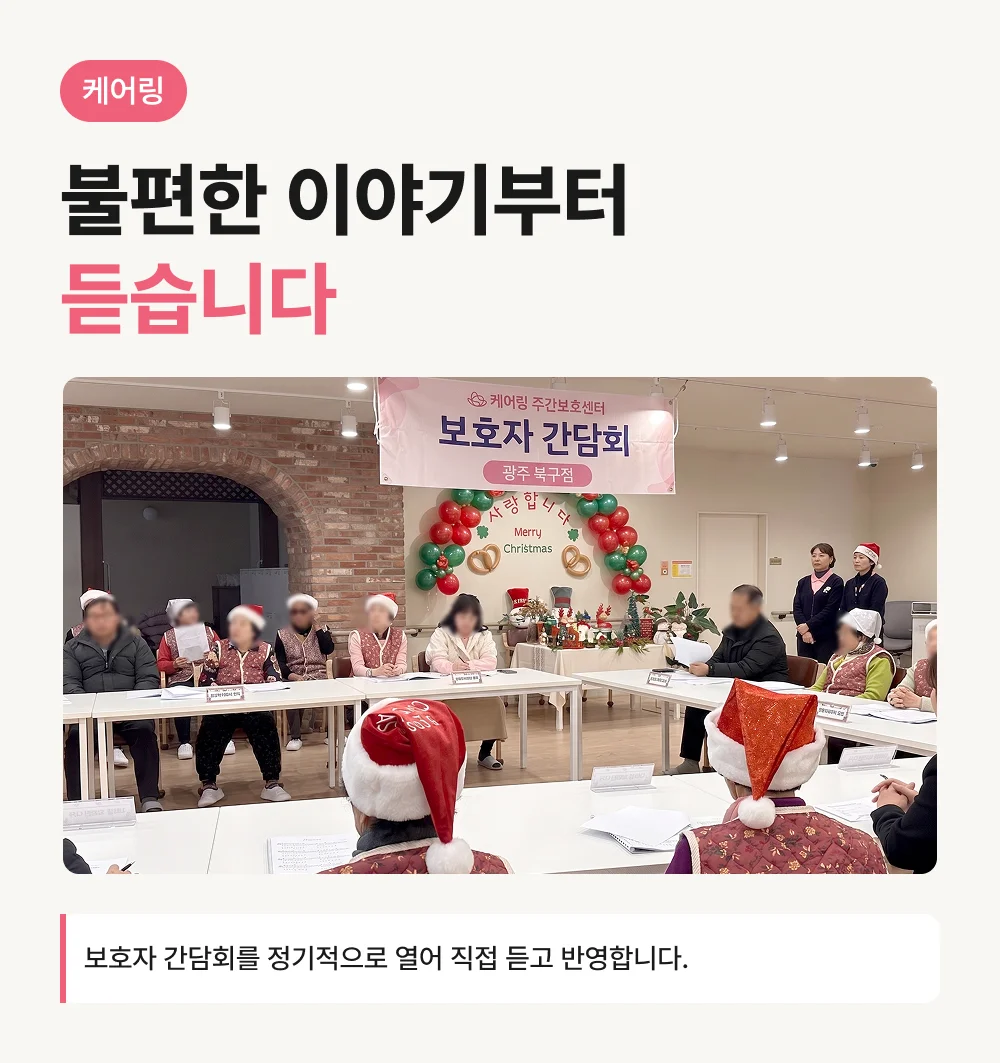 케어링 주간보호센터 보호자 간담회 현장