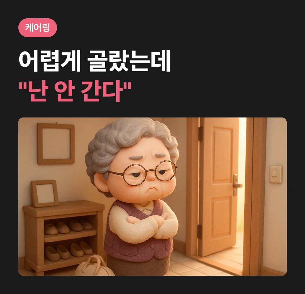 케어링 광주 운암동천점 등원을 거부하는 어르신