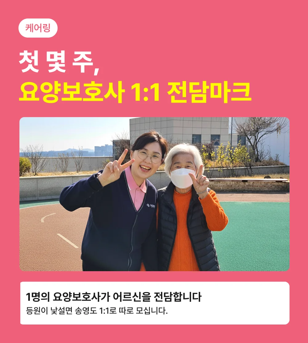 케어링 광주 운암동천점 1대1 전담 요양보호사