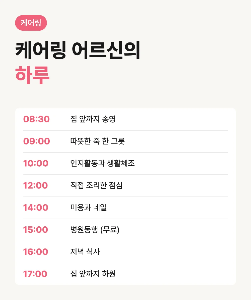 케어링 광주 운암동천점 어르신 하루 일과표