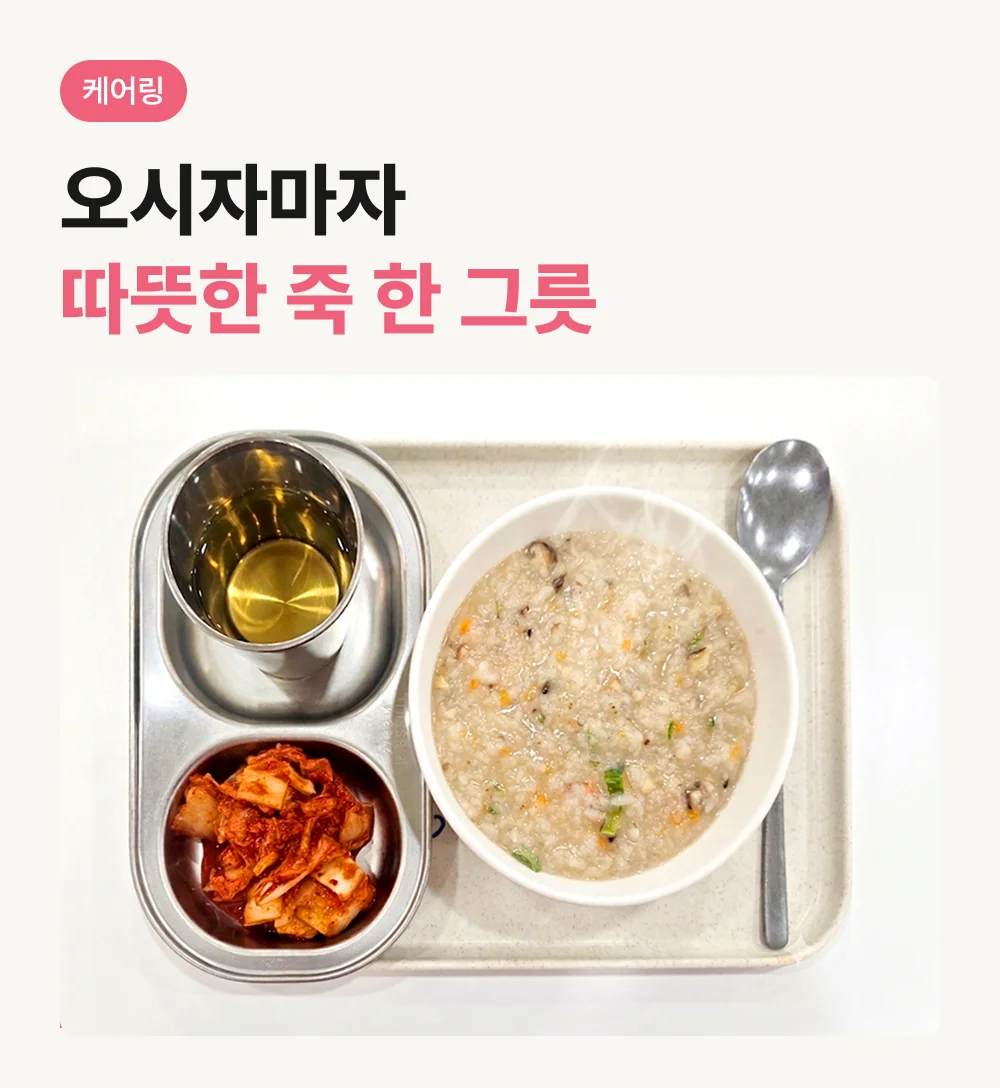 케어링 광주 운암동천점 아침 죽 식사