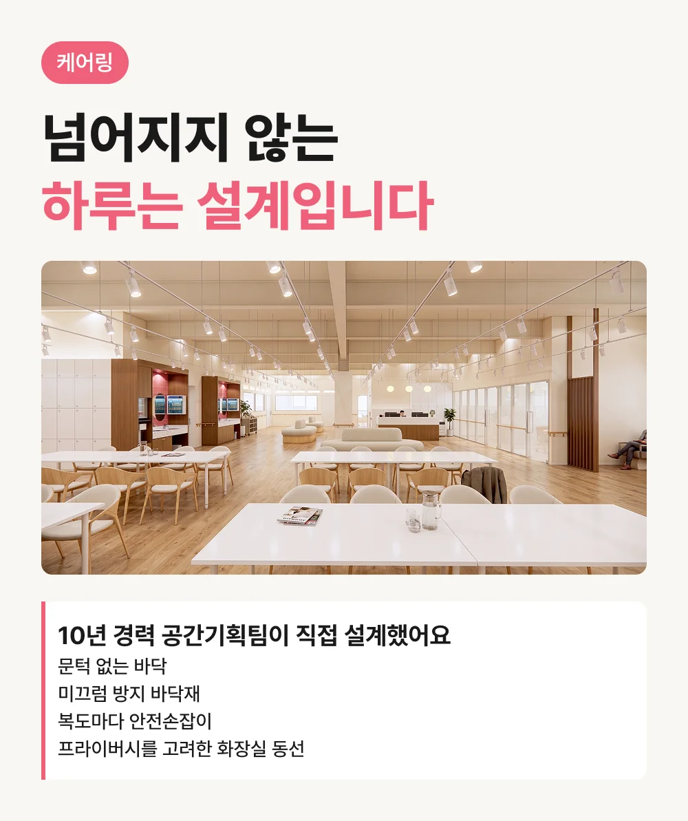 케어링 광주 운암동천점 낙상 예방 안전 설계