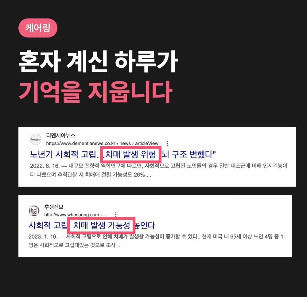 사회적 고립이 치매를 앞당긴다는 보도