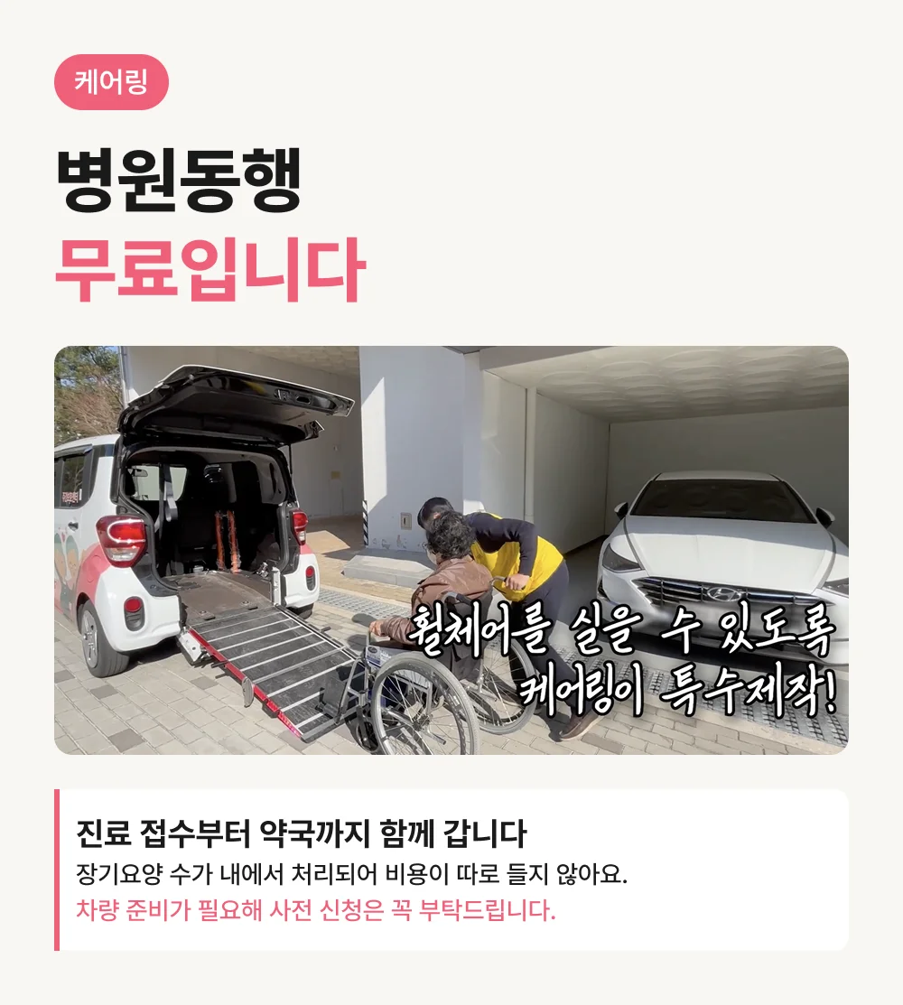 케어링 광주 운암동천점 무료 병원동행 차량