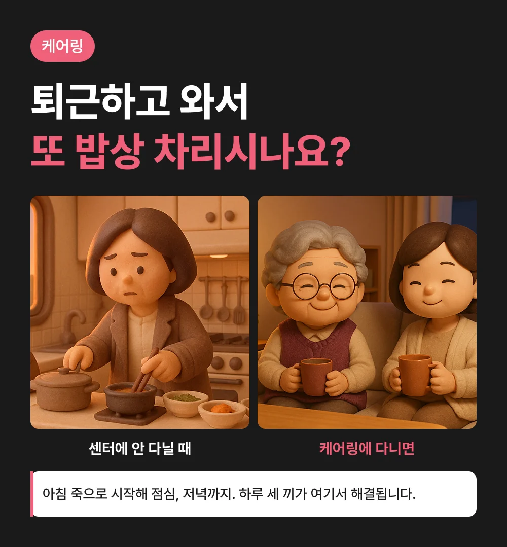 퇴근 후 밥상 차리는 보호자와 편안한 저녁 비교