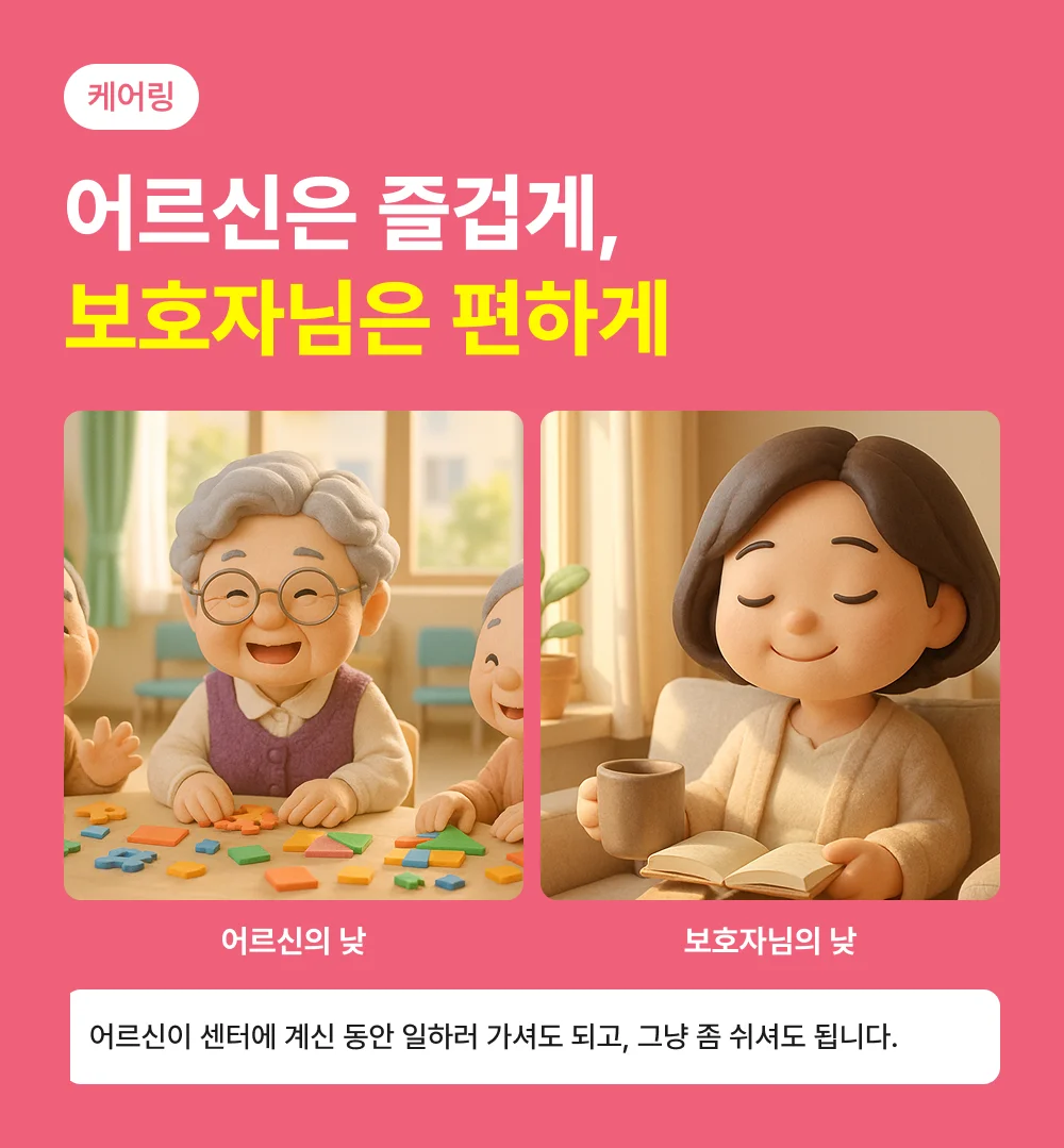 센터에서 활동하는 어르신과 휴식하는 보호자