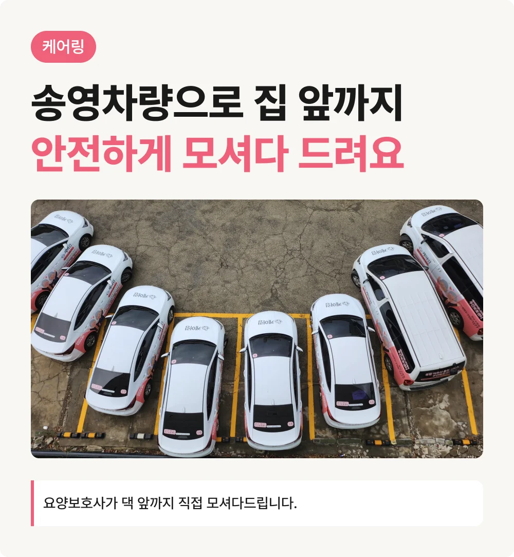 케어링 광주 운암동천점 하원 송영 차량