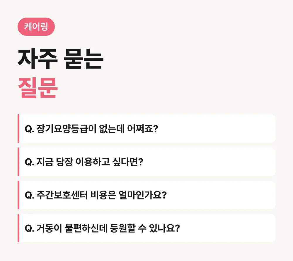 케어링 광주 운암동천점 자주 묻는 질문
