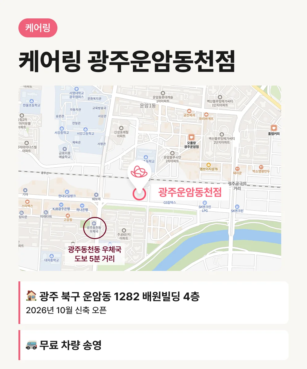 케어링 광주 운암동천점 위치와 무료 송영 안내
