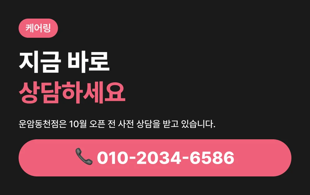 케어링 광주 운암동천점 전화 상담 안내 배너