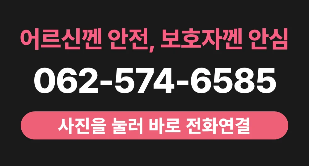 케어링 주간보호센터 광주 용봉점 062-574-6585 전화상담 배너
