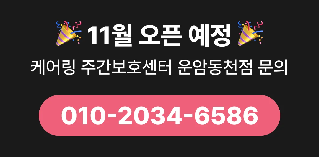케어링 광주 운암동천점 11월 오픈 상담 전화번호