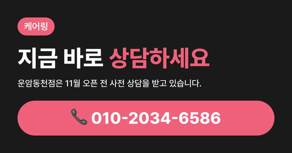 케어링 광주 운암동천점 사전 상담 전화 배너