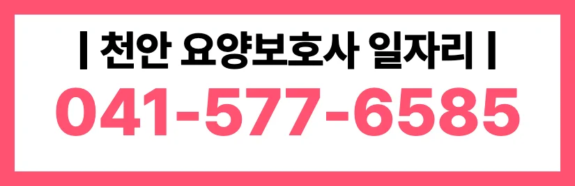 천안 요양보호사 일자리 041-577-6585 안내 배너
