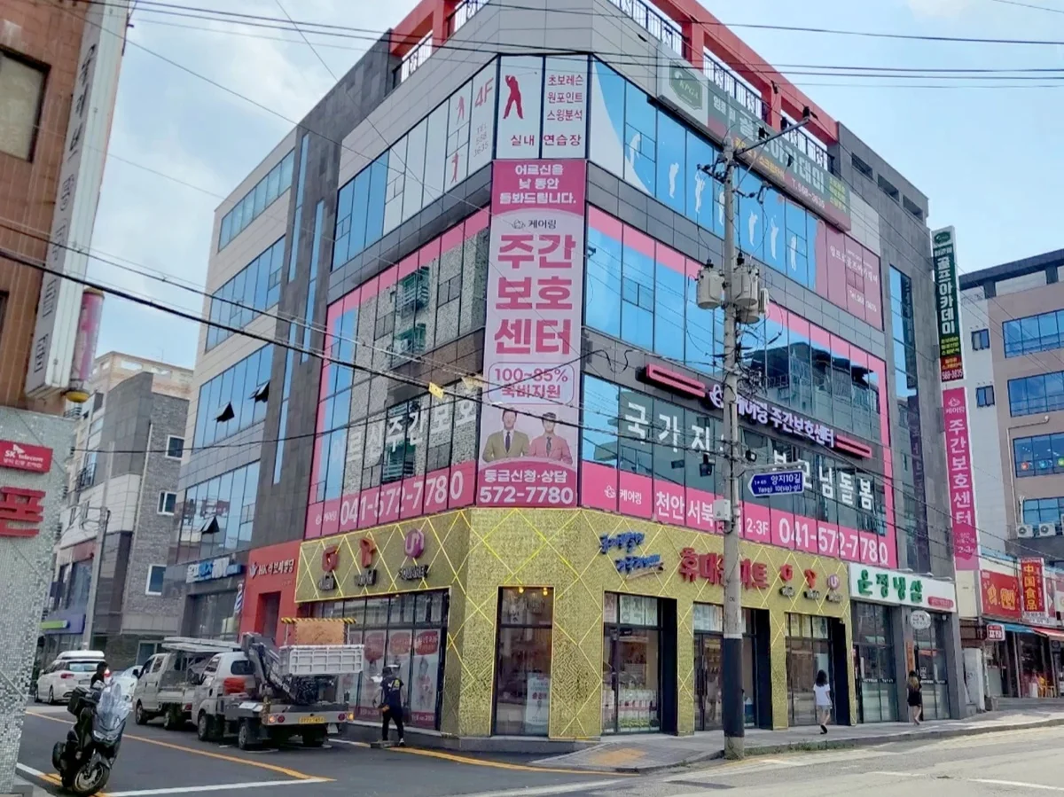 케어링 천안점 주간보호·방문요양센터 외부 간판