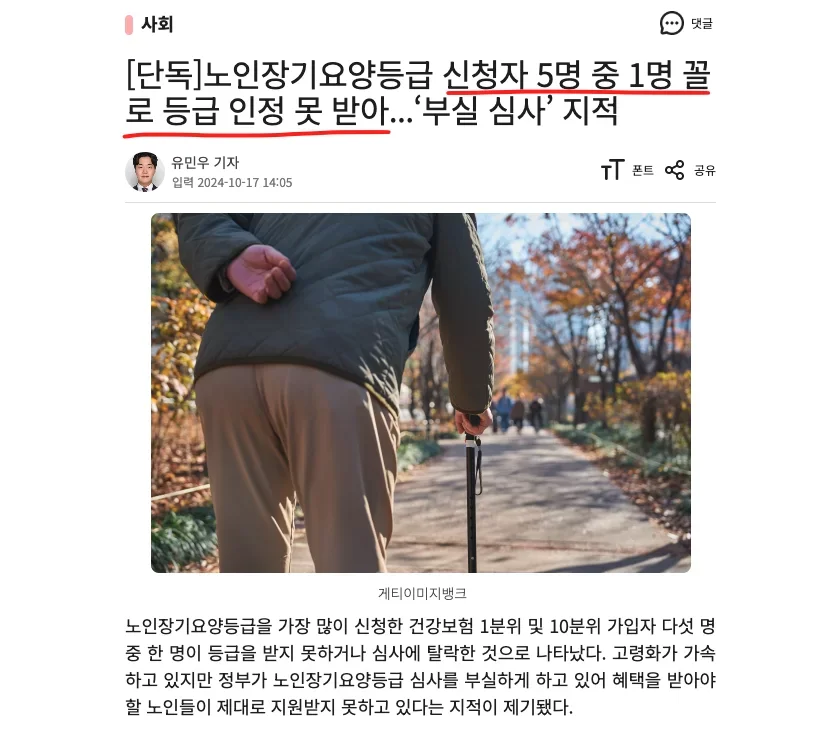 노인장기요양등급 신청자 5명 중 1명 등급 인정 못 받았다는 뉴스 기사