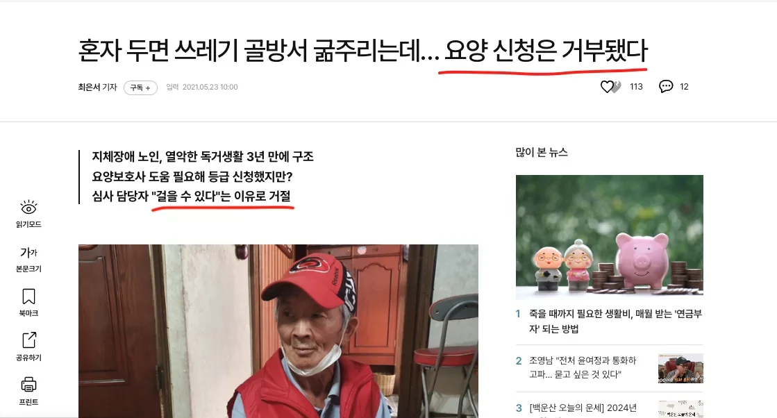걸을 수 있다는 이유로 요양 신청이 거부된 독거 어르신 뉴스 기사