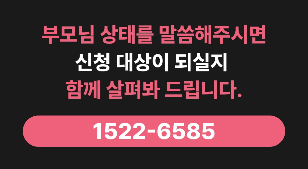부모님 상태를 말씀하시면 신청 대상인지 함께 확인해 드린다는 전화상담 배너